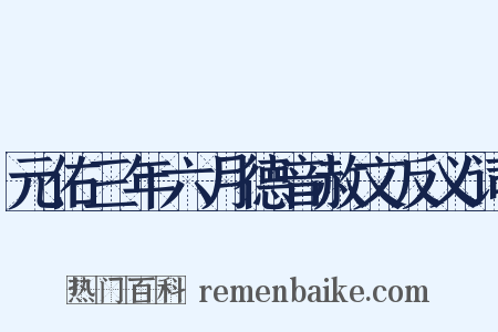 元佑三年六月德音赦文反义词是什么意思的图片